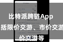 比特派跨链App  包括限价交游、市价交游等