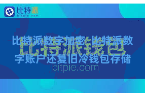 比特派数字加密  比特派数字账户还复旧冷钱包存储