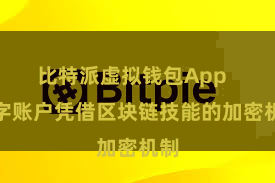 比特派虚拟钱包App  数字账户凭借区块链技能的加密机制