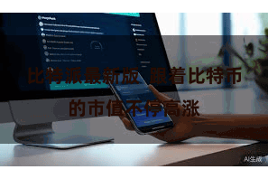 比特派最新版  跟着比特币的市值不停高涨