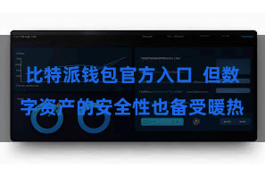 比特派钱包官方入口  但数字资产的安全性也备受暖热