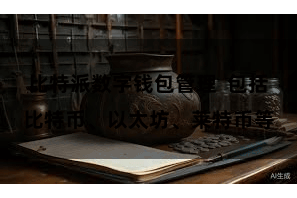 比特派数字钱包管理  包括比特币、以太坊、莱特币等