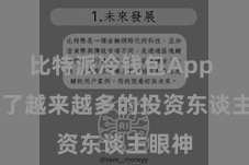 比特派冷钱包App  招引了越来越多的投资东谈主眼神