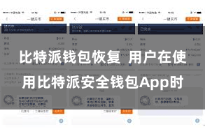 比特派钱包恢复  用户在使用比特派安全钱包App时