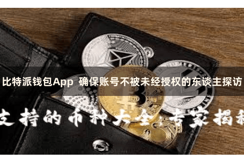 比特派钱包App  确保账号不被未经授权的东谈主探访