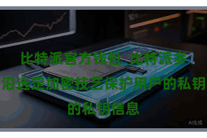 比特派官方钱包  比特派多币相沿选定加密技艺保护用户的私钥信息