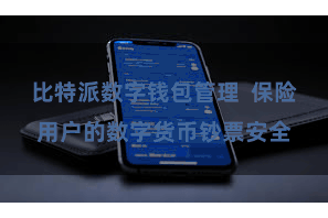 比特派数字钱包管理  保险用户的数字货币钞票安全