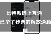 比特派链上互通  已毕了钞票的解放通顺
