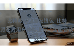 比特派多链加密钱包  比特派还对用户体验进行了全面普及
