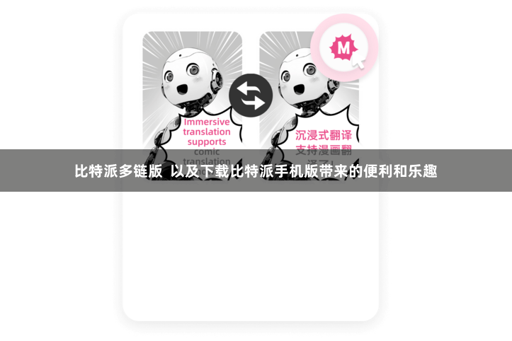 比特派多链版  以及下载比特派手机版带来的便利和乐趣