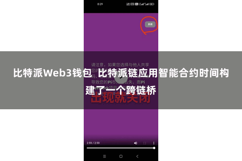 比特派Web3钱包  比特派链应用智能合约时间构建了一个跨链桥