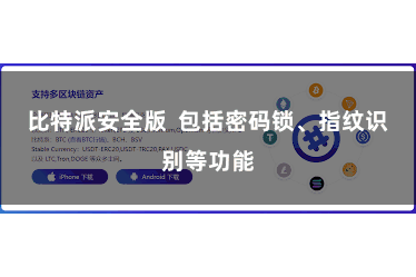 比特派安全版  包括密码锁、指纹识别等功能