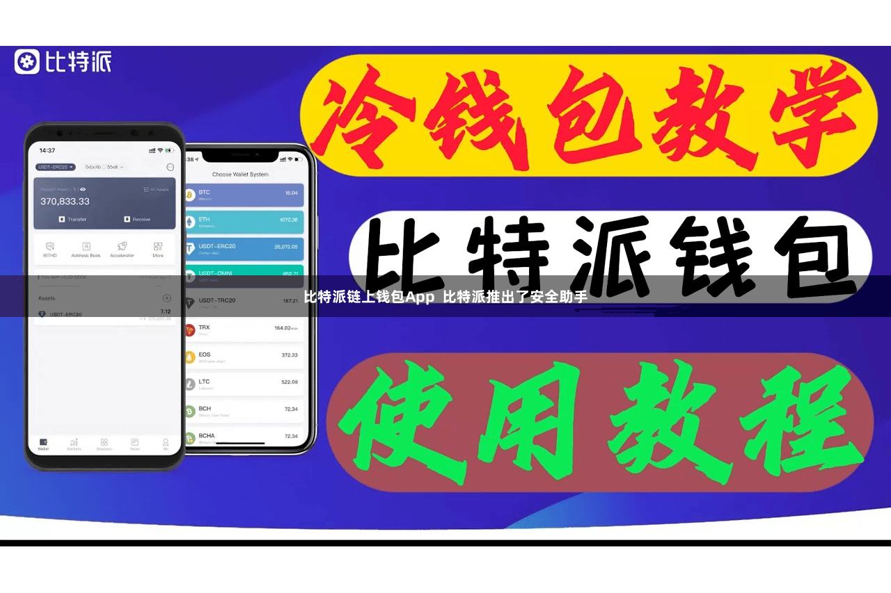比特派链上钱包App  比特派推出了安全助手