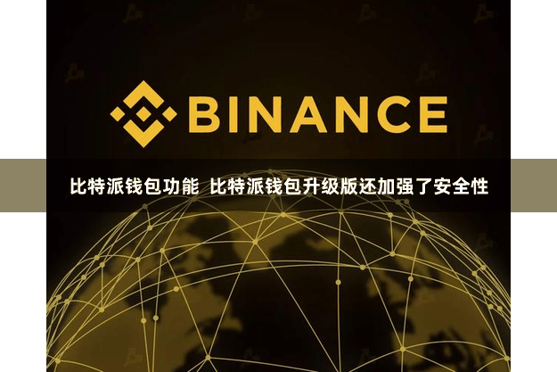比特派钱包功能  比特派钱包升级版还加强了安全性