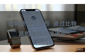 比特派数字货币  通过比特派的跨链交游通谈