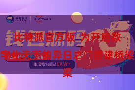 比特派官方版 为开启数字化天下的异日之门搭建桥梁
