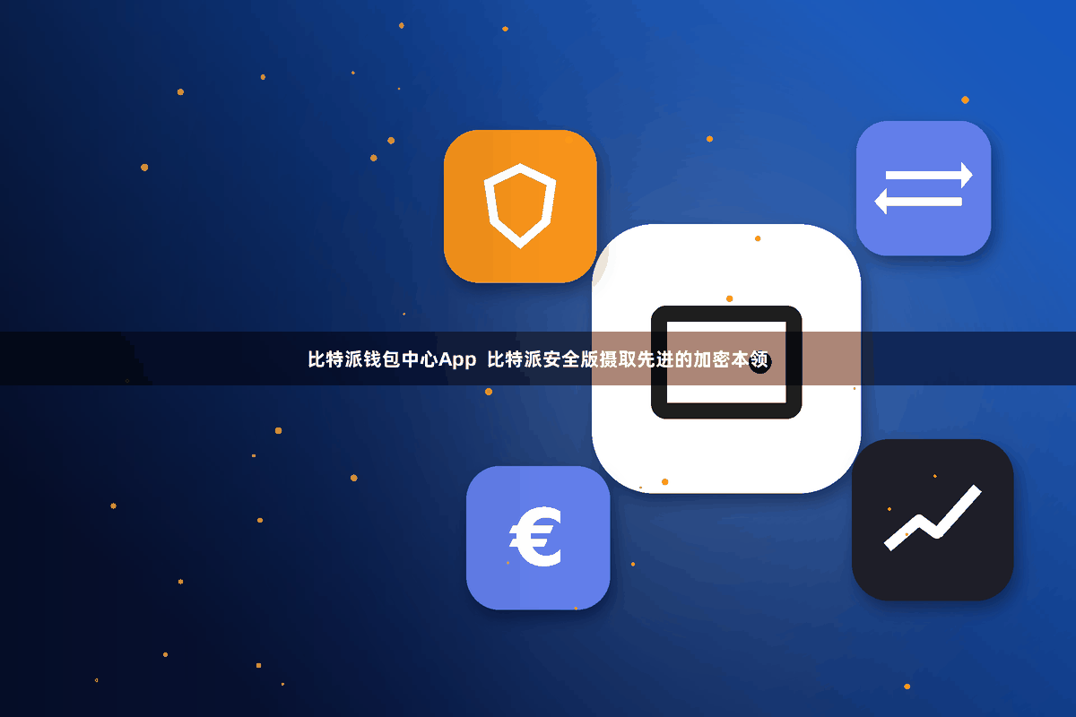 比特派钱包中心App  比特派安全版摄取先进的加密本领