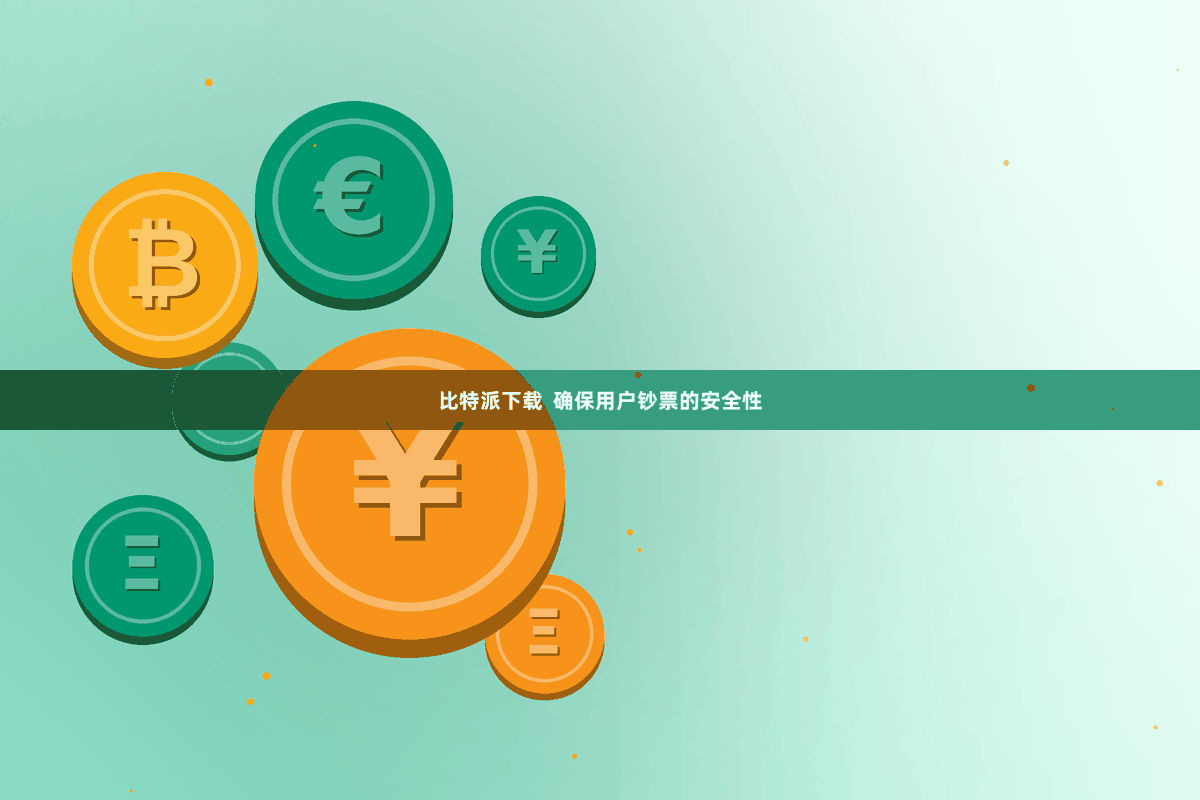 比特派下载  确保用户钞票的安全性