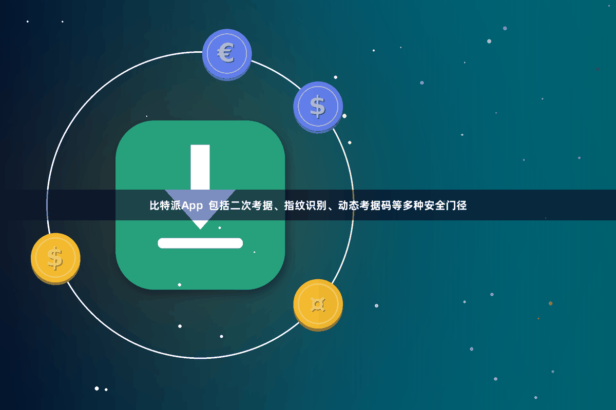 比特派App  包括二次考据、指纹识别、动态考据码等多种安全门径