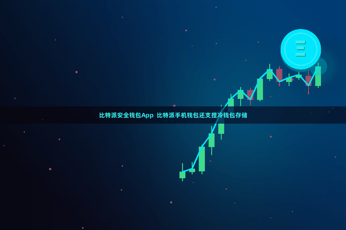 比特派安全钱包App  比特派手机钱包还支捏冷钱包存储