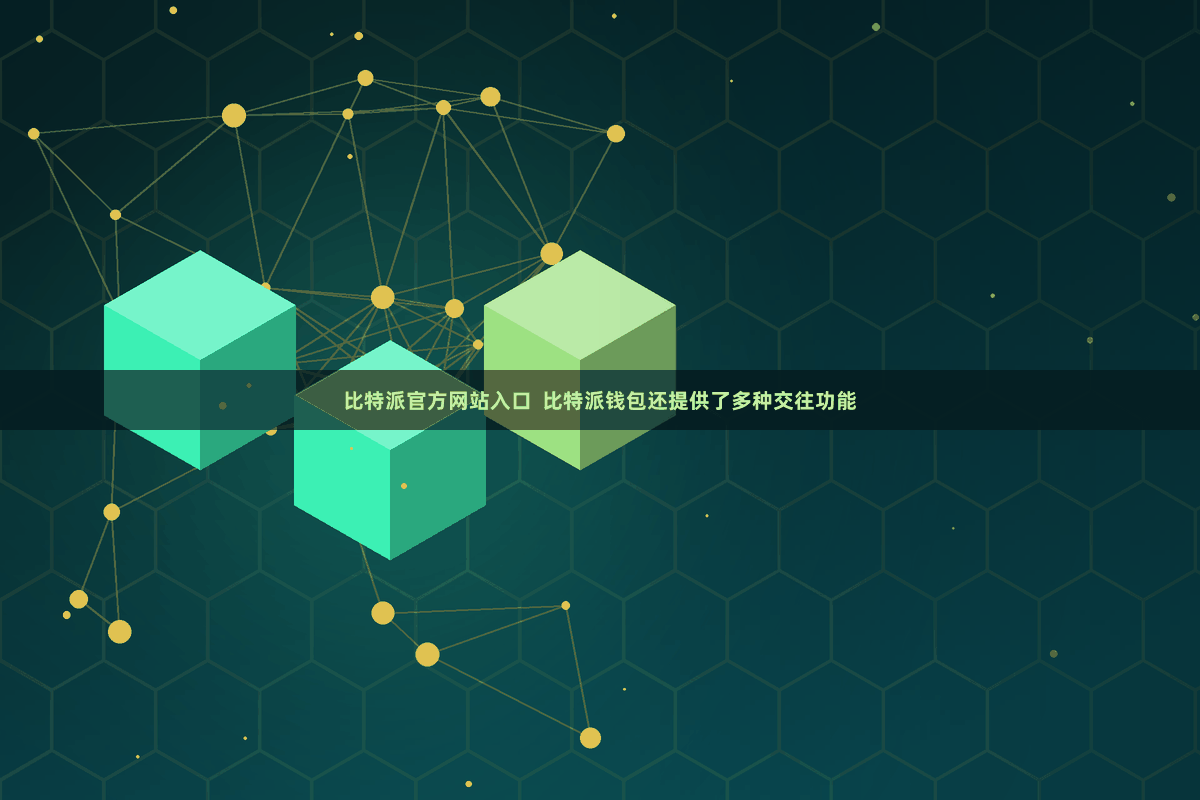 比特派官方网站入口  比特派钱包还提供了多种交往功能