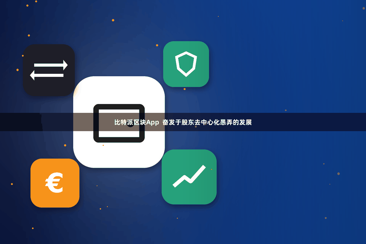 比特派区块App  奋发于股东去中心化愚弄的发展